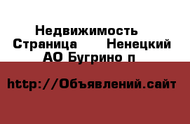  Недвижимость - Страница 16 . Ненецкий АО,Бугрино п.